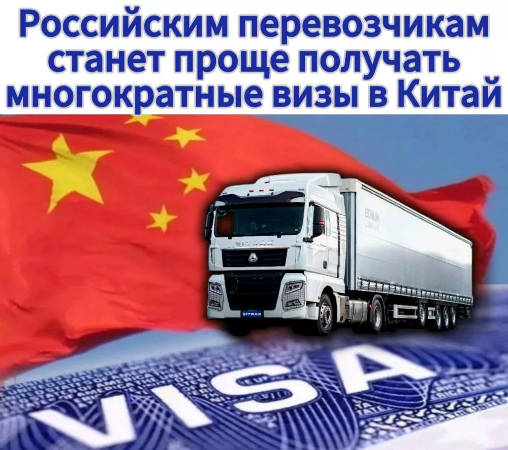 Российским перевозчикам станет проще получать многократные визы в Китай